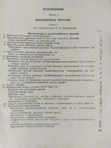 Манцветова И.В., Маянц Д.Ю.. Проекционное черчение со сборником задач. 1963