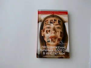 Книга Александра Митрошина Продвижение инстаграм