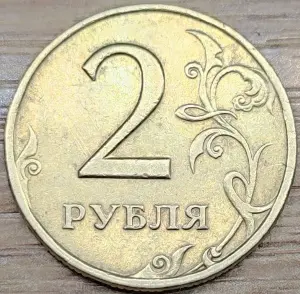 2 рубля 1997-2009 СПМД