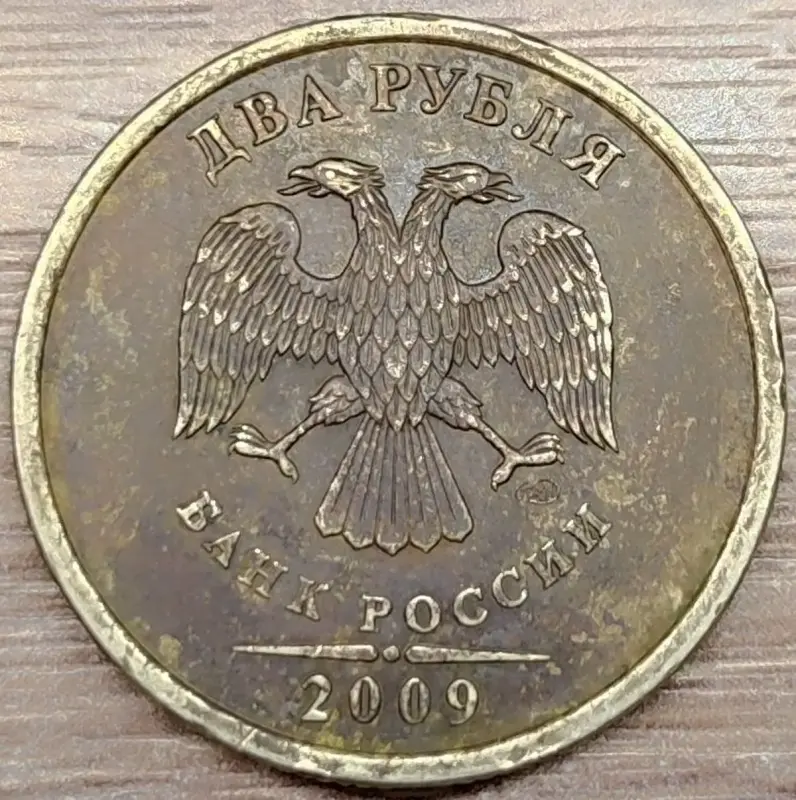 2 рубля 1997-2009 СПМД