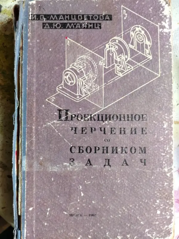 Манцветова И.В., Маянц Д.Ю.. Проекционное черчение со сборником задач. 1963