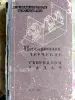 Манцветова И.В., Маянц Д.Ю.. Проекционное черчение со сборником задач. 1963