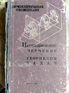 Манцветова И.В., Маянц Д.Ю.. Проекционное черчение со сборником задач. 1963