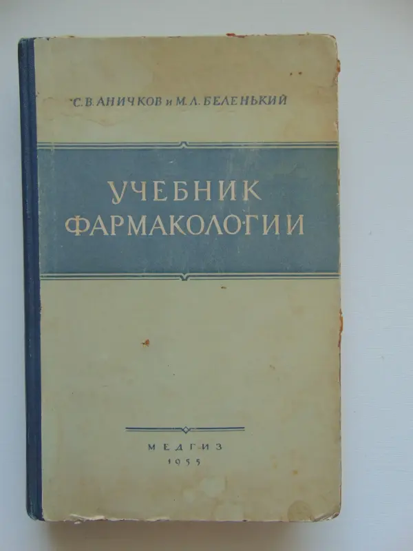 Учебник Фармакологии 1955 год, С.В. 1955 год, 452 стр