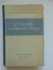 Учебник Фармакологии 1955 год, С.В. 1955 год, 452 стр