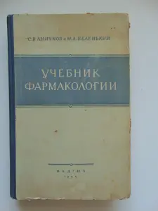 Учебник Фармакологии 1955 год, С.В. 1955 год, 452 стр