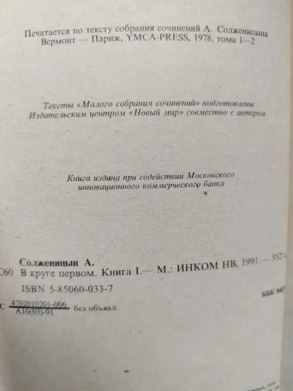 Солженицын А. Малое собрание сочинений в 7 томах. 1991 год.