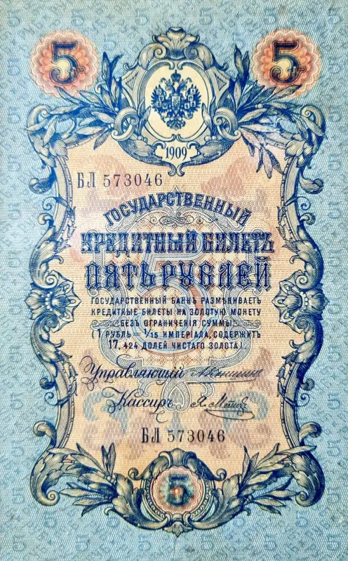 5 рублей 1909.