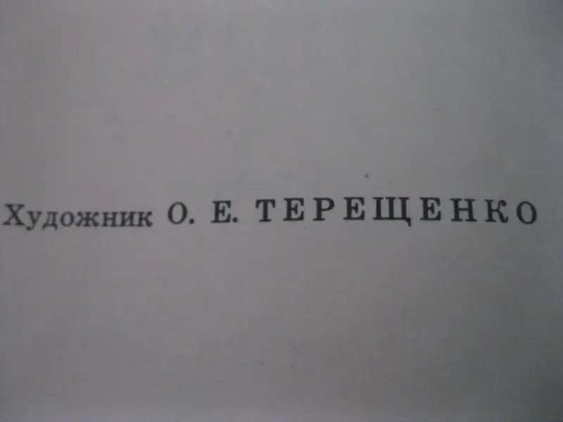 В.Бианки Мышонок Пик, Красная горка