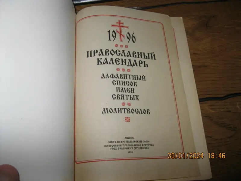 Книжка православный календарь 1996 г.