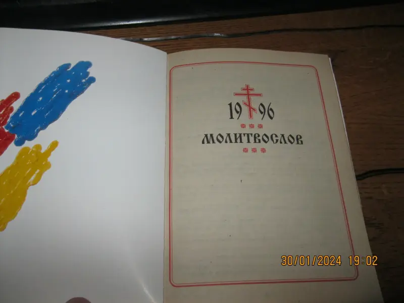 Молитвослов 1996 г.