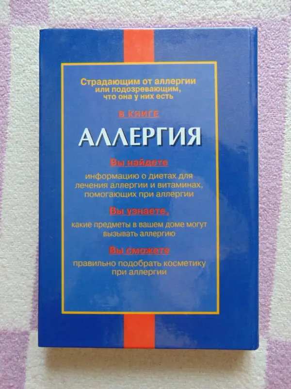 Аллергия. Помоги себе сам. Шарон Фелтен., 1996 год ,396 стр.