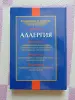 Аллергия. Помоги себе сам. Шарон Фелтен., 1996 год ,396 стр.