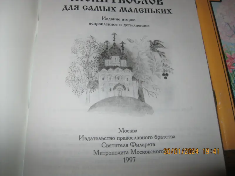 Молитвослов для самых маленьких