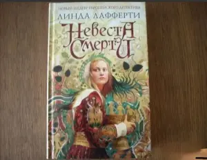 Невеста смерти книга