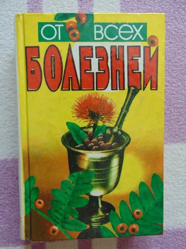 От всех болезней: Лекарственные растения полей и лесов: Справочник