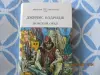 Книга Джеймс Олдридж Морской Орел