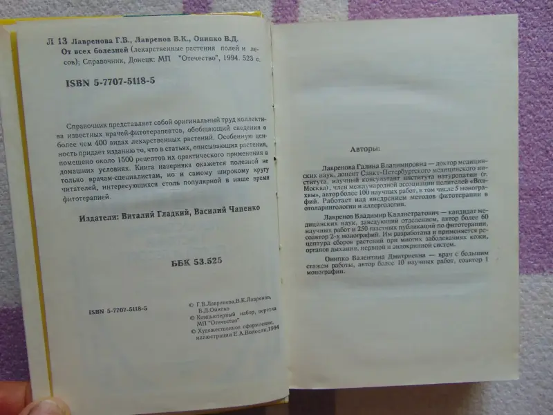 От всех болезней: Лекарственные растения полей и лесов: Справочник