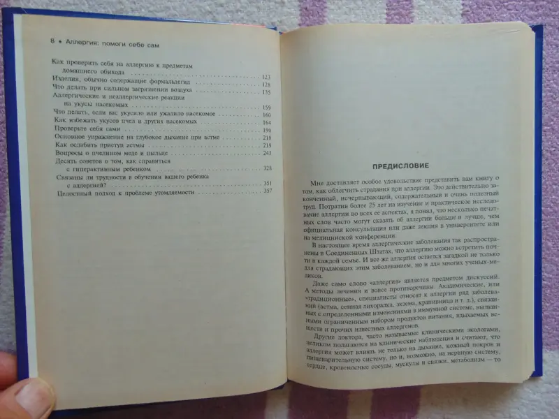 Аллергия. Помоги себе сам. Шарон Фелтен., 1996 год ,396 стр.