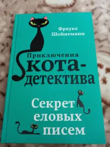 Приключения кота детектива