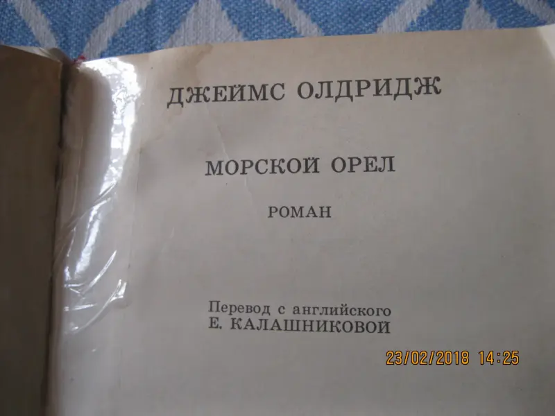 Книга Джеймс Олдридж Морской Орел