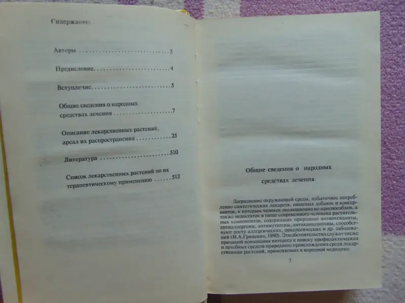 От всех болезней: Лекарственные растения полей и лесов: Справочник