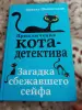 Приключения кота детектива