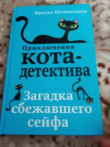 Приключения кота детектива