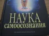 Наука самоосознания книга