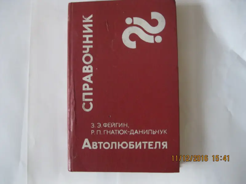 Книга-справочник Автолюбителя