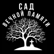 Сад Вечной Памяти