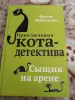 Приключения кота детектива