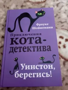 Приключения кота детектива