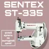 Промышленное швейное оборудование SENTEX ST-335