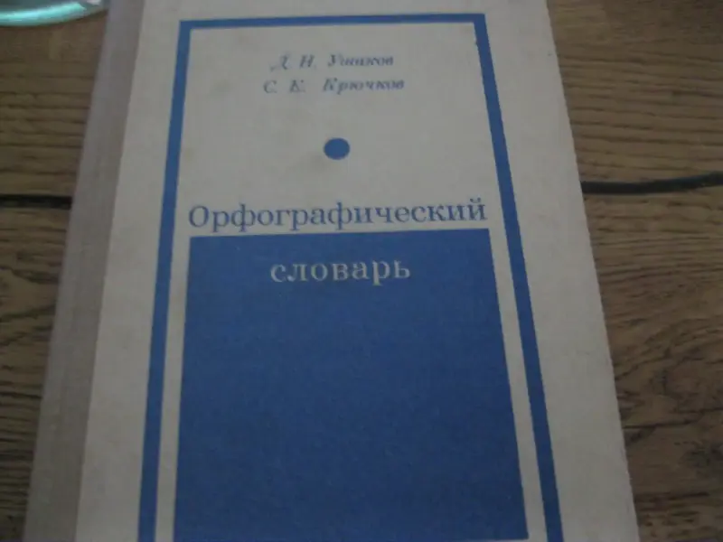 Орфографический словарь