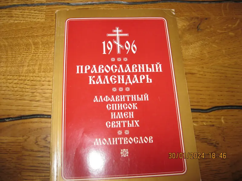 Книжка православный календарь 1996 г.