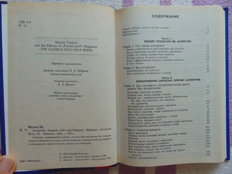 Аллергия. Помоги себе сам. Шарон Фелтен., 1996 год ,396 стр.