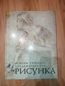 Н.Ли Основы учебного академического рисунка