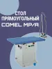 Продаём Стол прямоугольный Comel MP/A