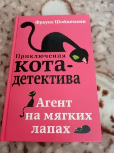 Приключения кота детектива