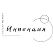 ООО "Инвенция"