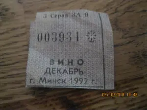 Талон на вино декабрь 1992г.