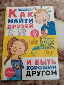 Как найти друзей книга