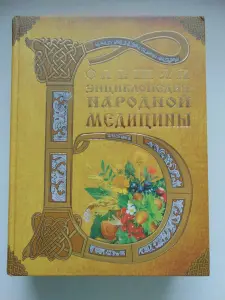 Большая энциклопедия народной медицины, Москва,, 2007 год 1120 страниц,