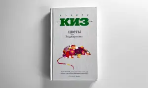 Дэниел Киз. Цветы для Элджернона