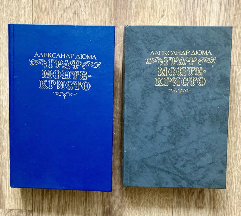 Книга А.Дюма Граф Монте Кристо