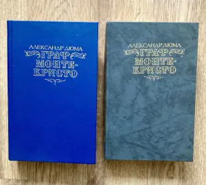 Книга А.Дюма Граф Монте Кристо