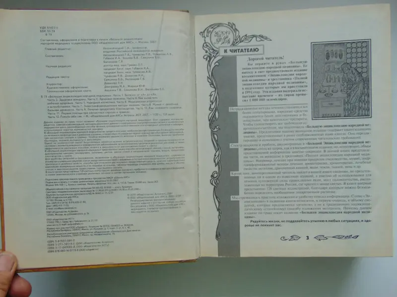 Большая энциклопедия народной медицины, Москва,, 2007 год 1120 страниц,