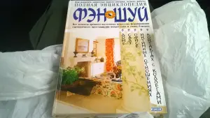 Полная энциклопедия фэн-шуй Савельев Кирилл