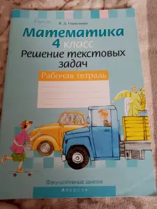 Математика 4 класс